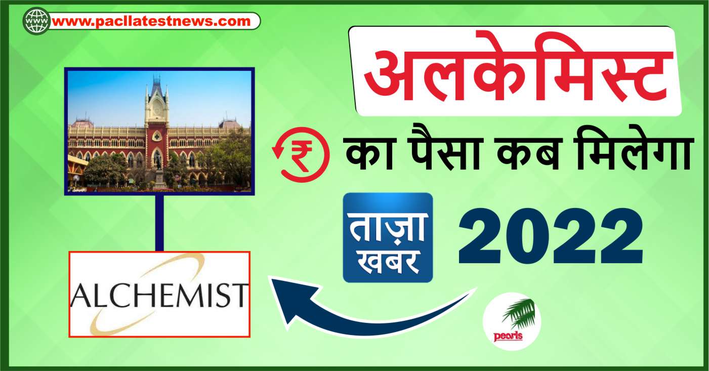अलकेमिस्ट का पैसा कब मिलेगा, ताजा खबर 2022