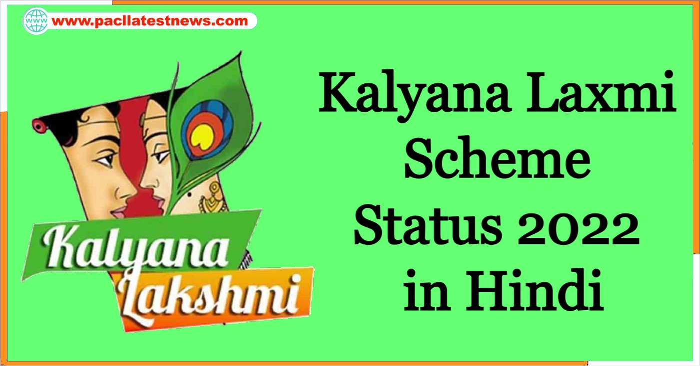 Kalyana Laxmi Scheme Status 2022 in Hindi