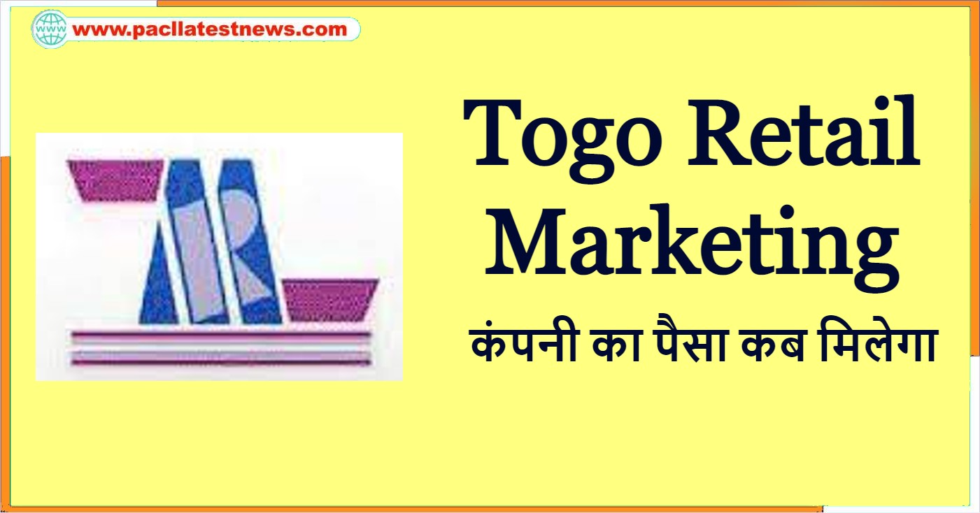 Togo Retail Marketing कंपनी का पैसा कब मिलेगा