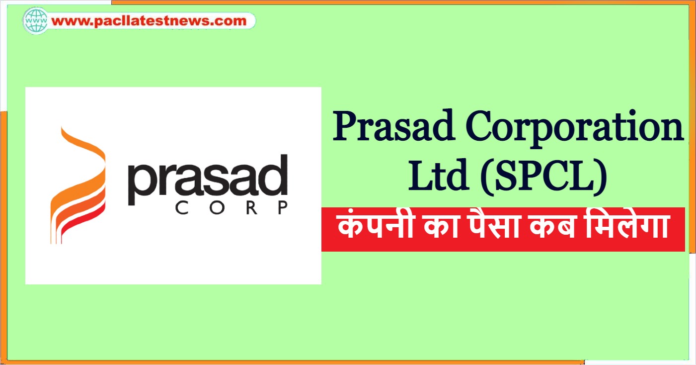 Prasad Corporation Ltd (SPCL) कंपनी का पैसा कब मिलेगा