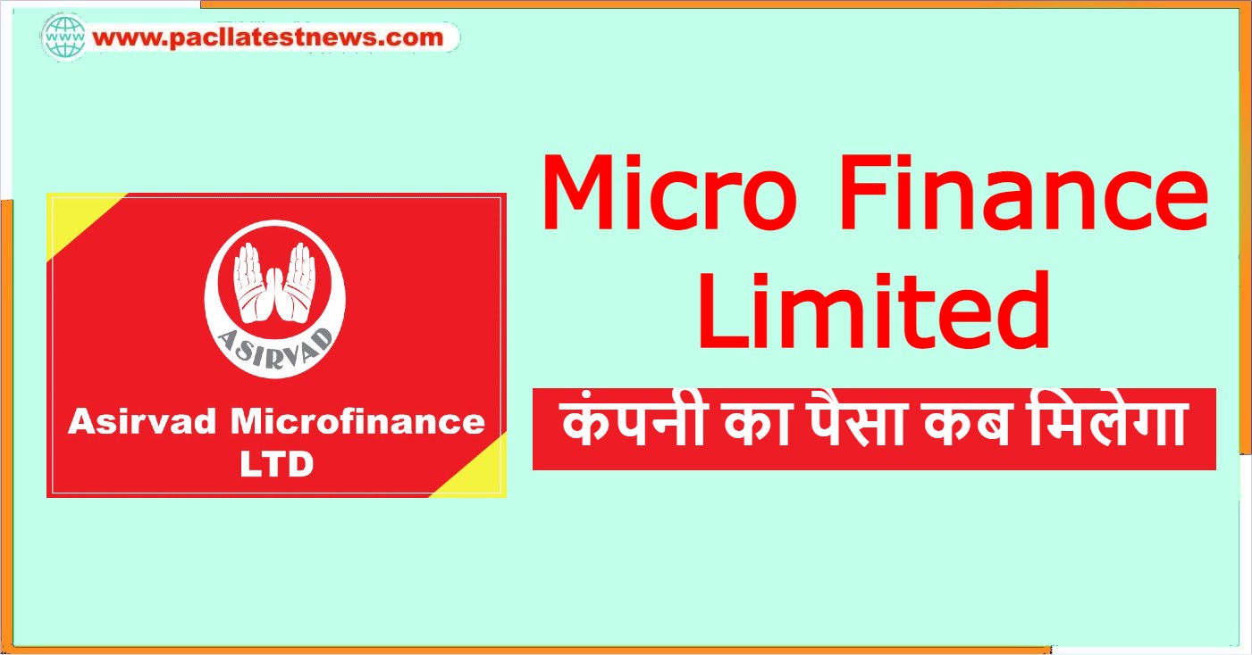 Micro Finance Limited कंपनी का पैसा कब मिलेगा