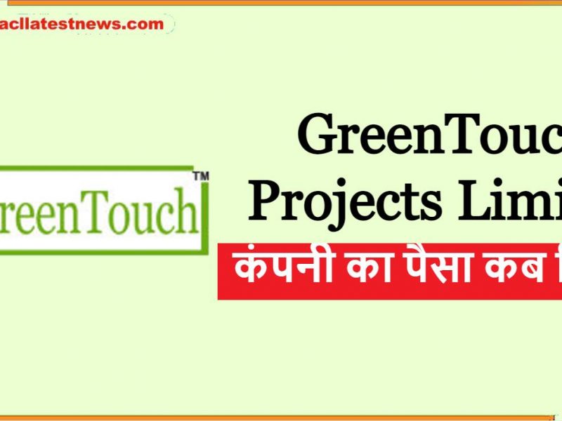 GreenTouch Projects Limited कंपनी का पैसा कब मिलेगा