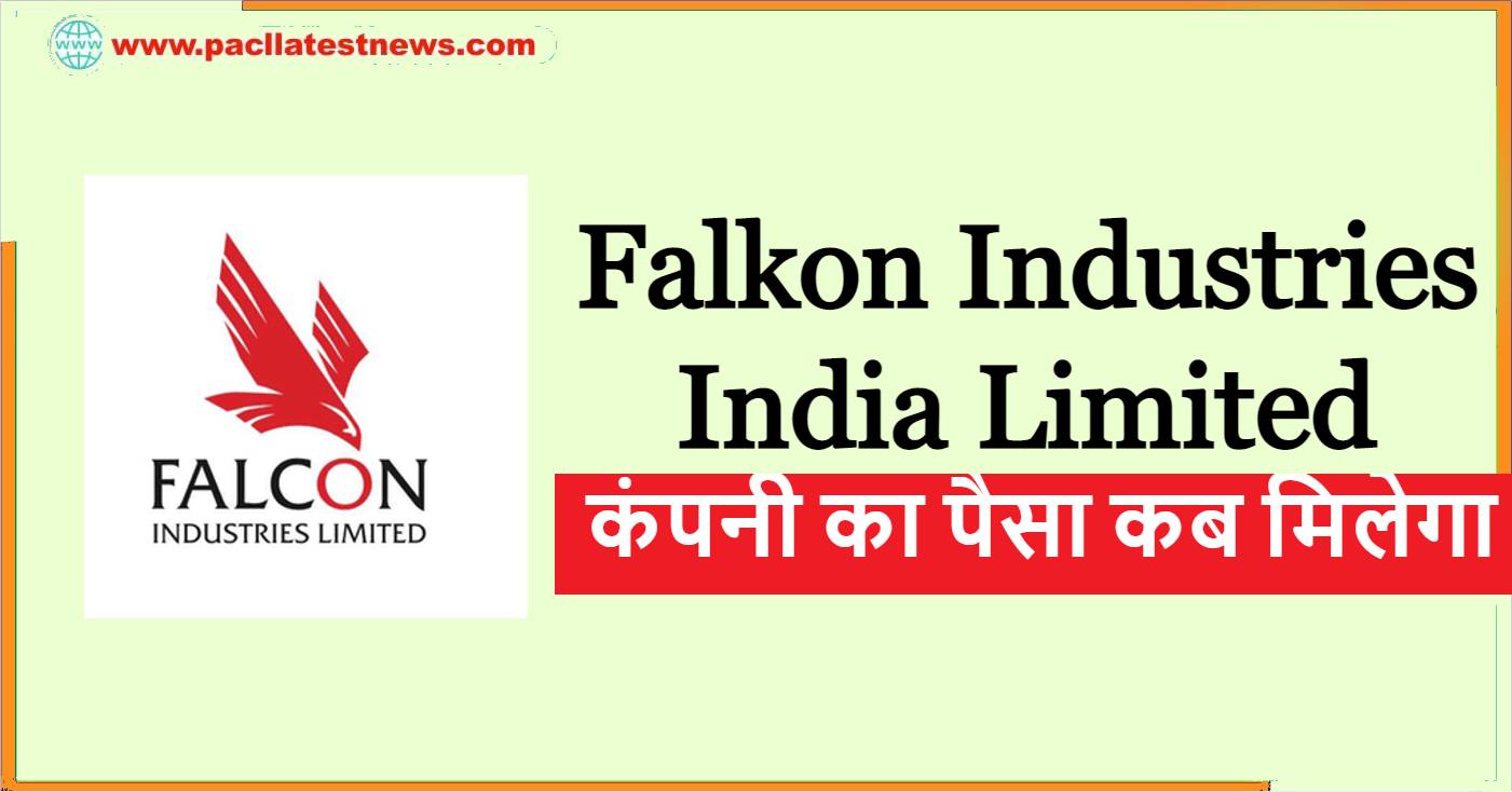 Falkon Industries India Limited कंपनी का पैसा कब मिलेगा