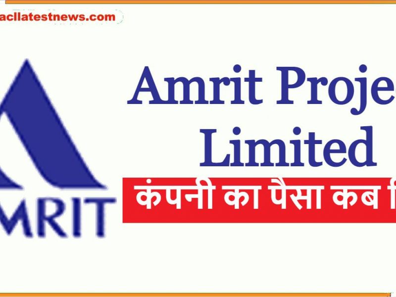 Amrit Projects Limited कंपनी का पैसा कब मिलेगा