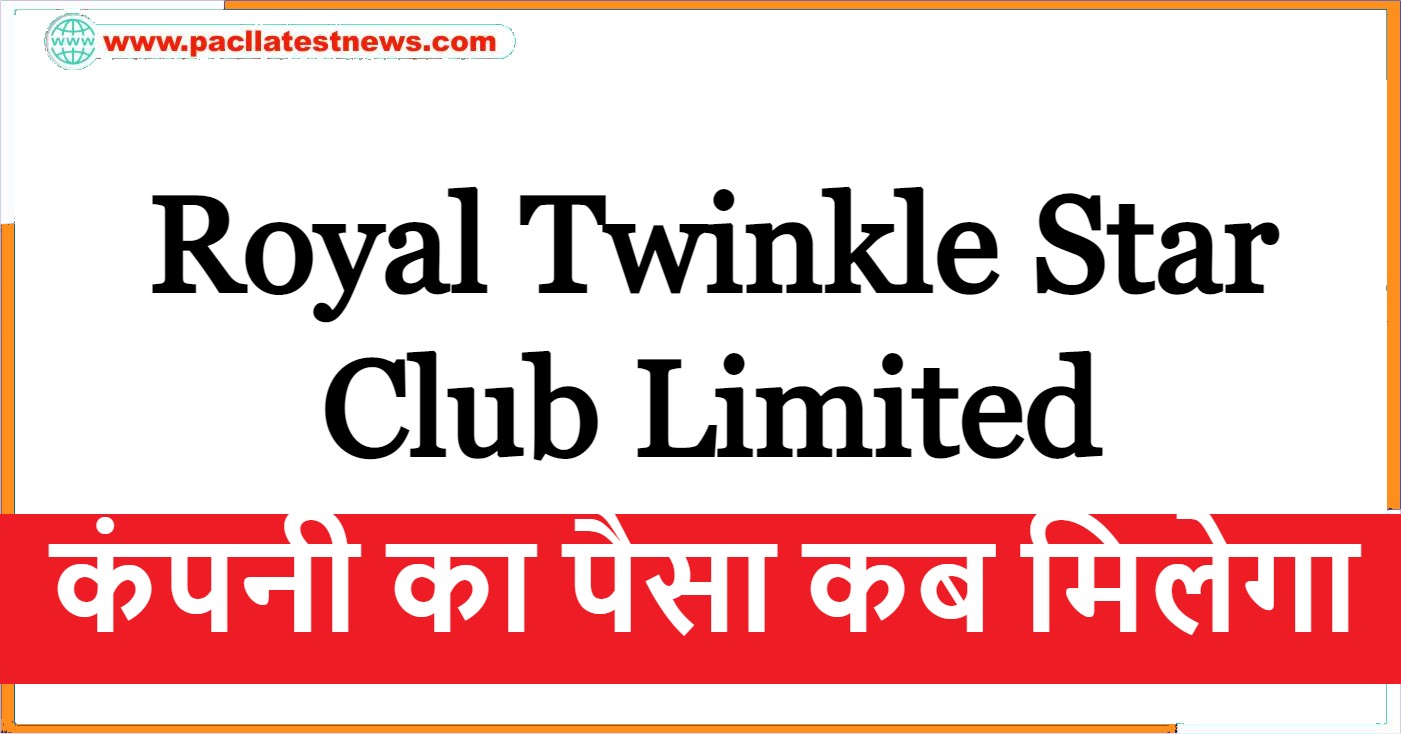 Royal Twinkle Star Club Limited का पैसा कब मिलेगा