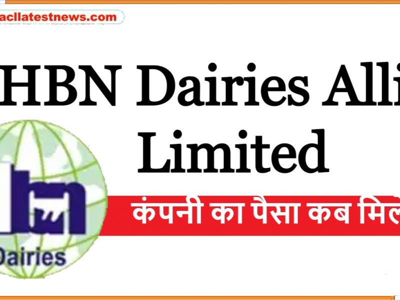 HBN Dairies Allied Limited का पैसा कब मिलेगा