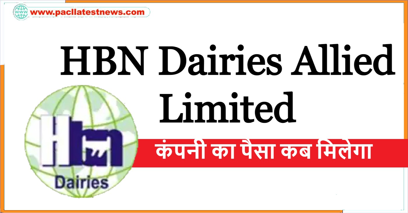 HBN Dairies Allied Limited का पैसा कब मिलेगा