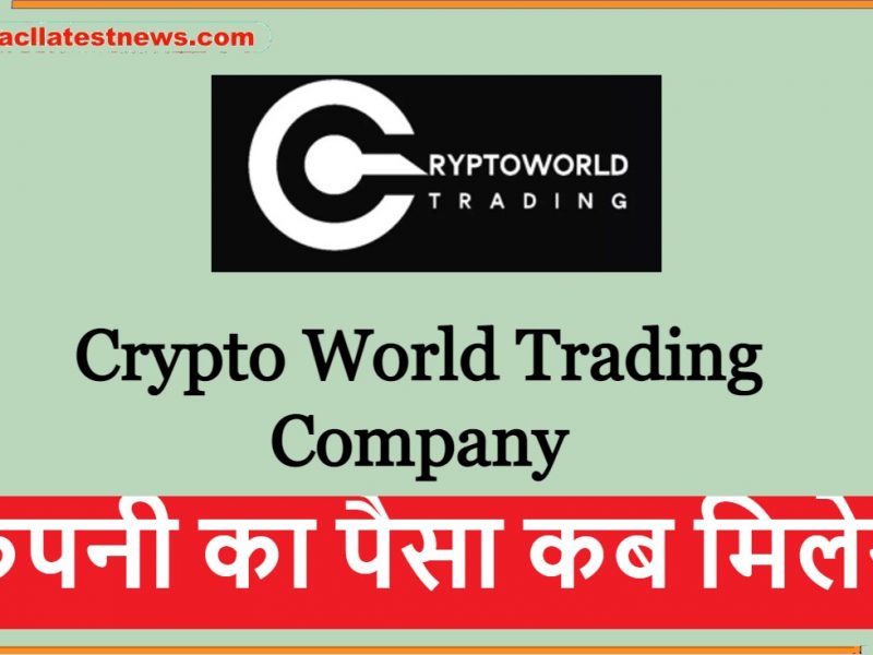 Crypto World Trading Company का पैसा कब मिलेगा