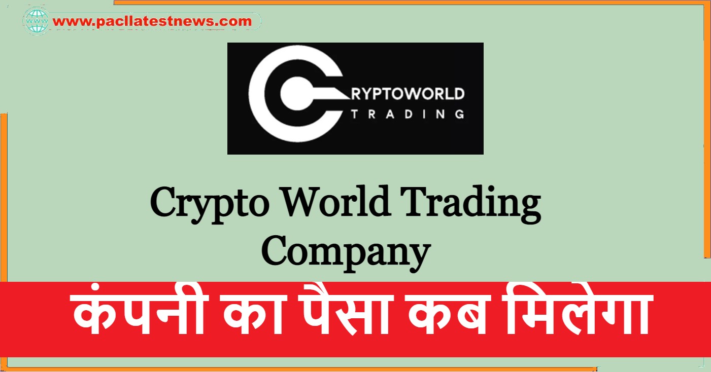 Crypto World Trading Company का पैसा कब मिलेगा