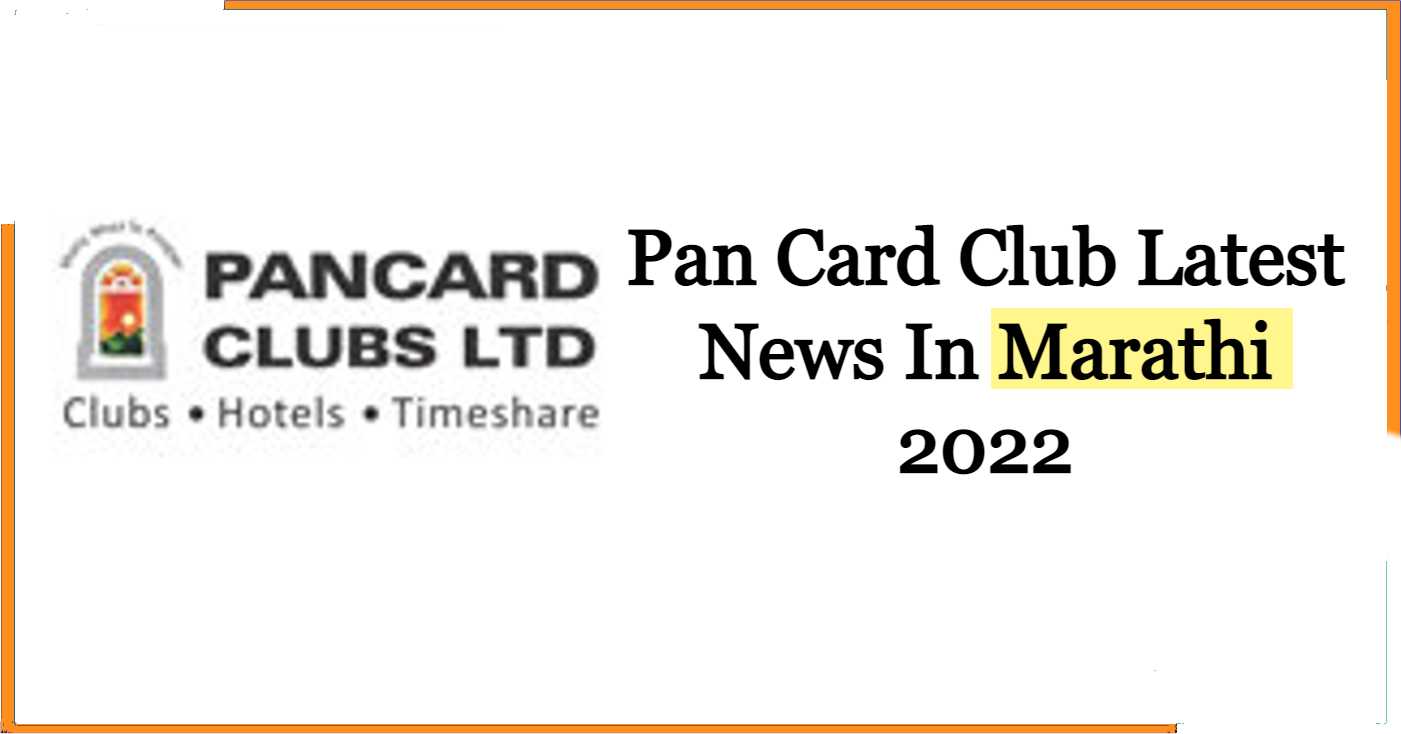 Pan Card Club Latest News In Marathi 2022
