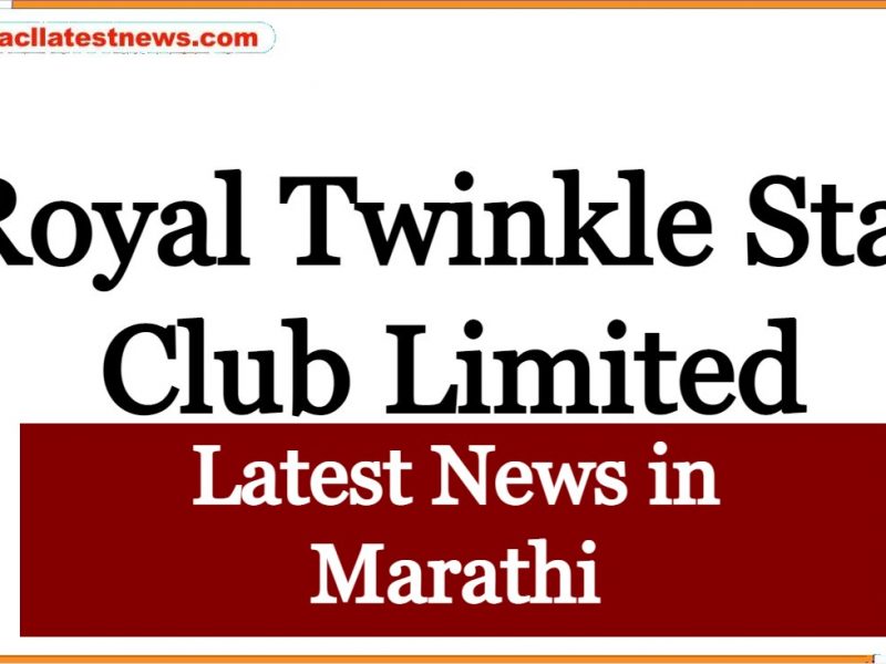 Royal Twinkle Star Club Latest News 2022 in Marathi