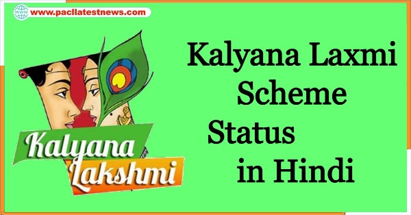 Kalyana Laxmi Scheme Status 2023 Hindi – कल्याण लक्ष्मी