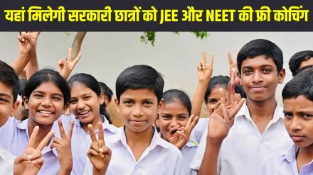 तेलंगाना सरकार ने स्कूलों में NEET और JEE कोचिंग के लिए NGO के साथ मिलाया हाथअब सरकारी स्कूलों के छात्र भी पाएंगे मुफ्त कोचिंग का लाभ