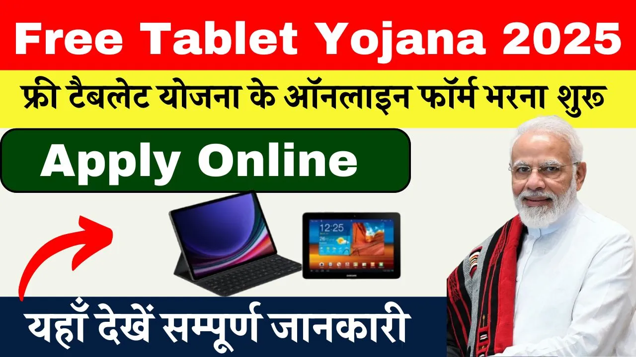 फ्री टैबलेट योजना 2025