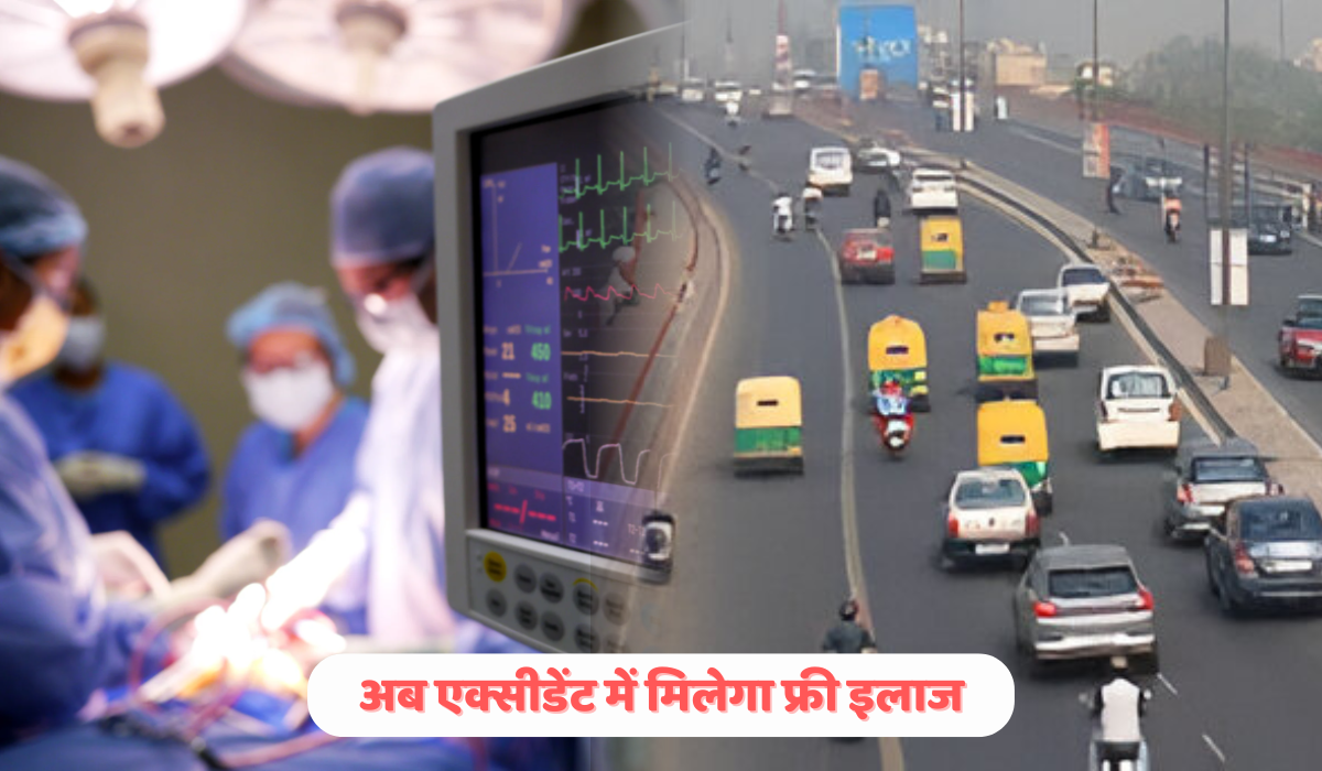 कैशलेस ट्रीटमेंट स्कीम 2025: सड़क दुर्घटना में घायल लोगों के लिए सरकार का ₹1.5 लाख फ्री इलाज