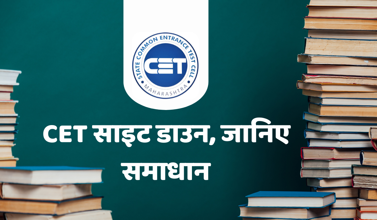 CET 2025 फॉर्म भरने में आ रही परेशानी? साइट नहीं चल रही तो क्या करें छात्र? जानिए समाधान, CET आवेदन अंतिम तारीख,CET फॉर्म कैसे भरें