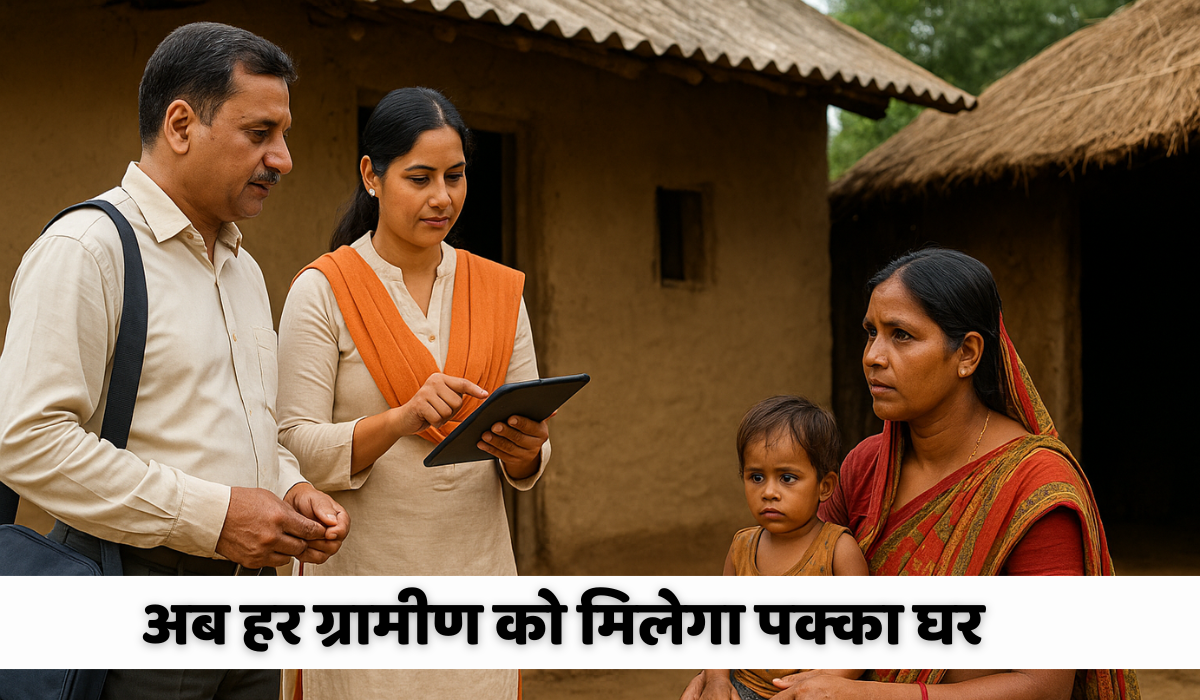 अब हर ग्रामीण को मिलेगा पक्का घर: प्रधानमंत्री आवास योजना-ग्रामीण 2025 के तहत