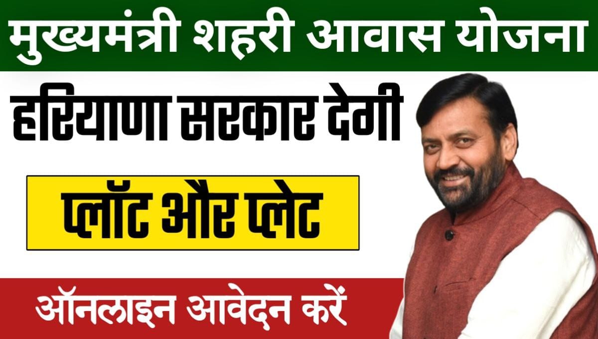मुख्यमंत्री शहरी आवास योजना: हरियाणा सरकार का सपना – सबका घर हो अपना