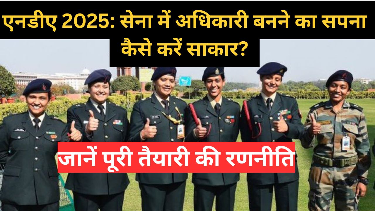 एनडीए 2025