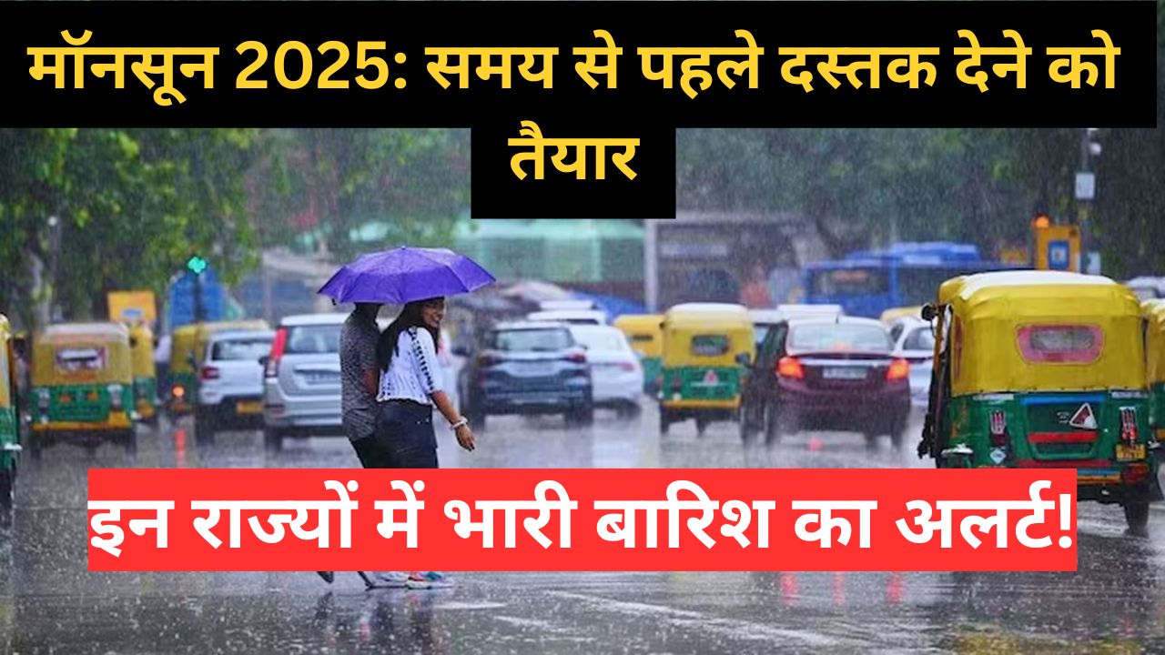 मॉनसून 2025