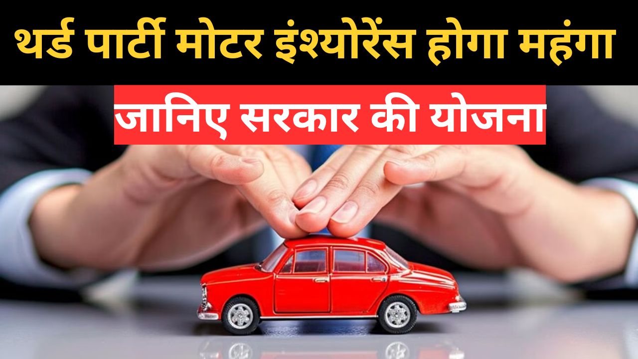 थर्ड पार्टी मोटर