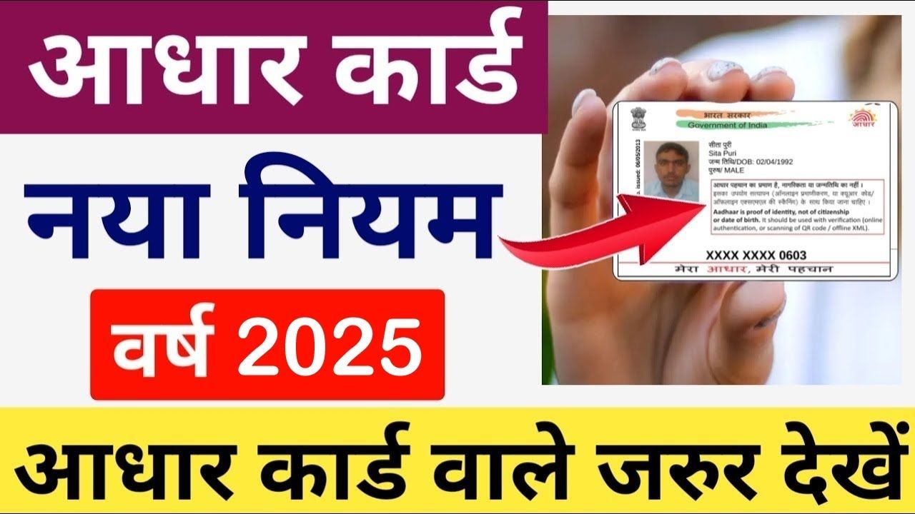New Aadhaar Rules 2025
