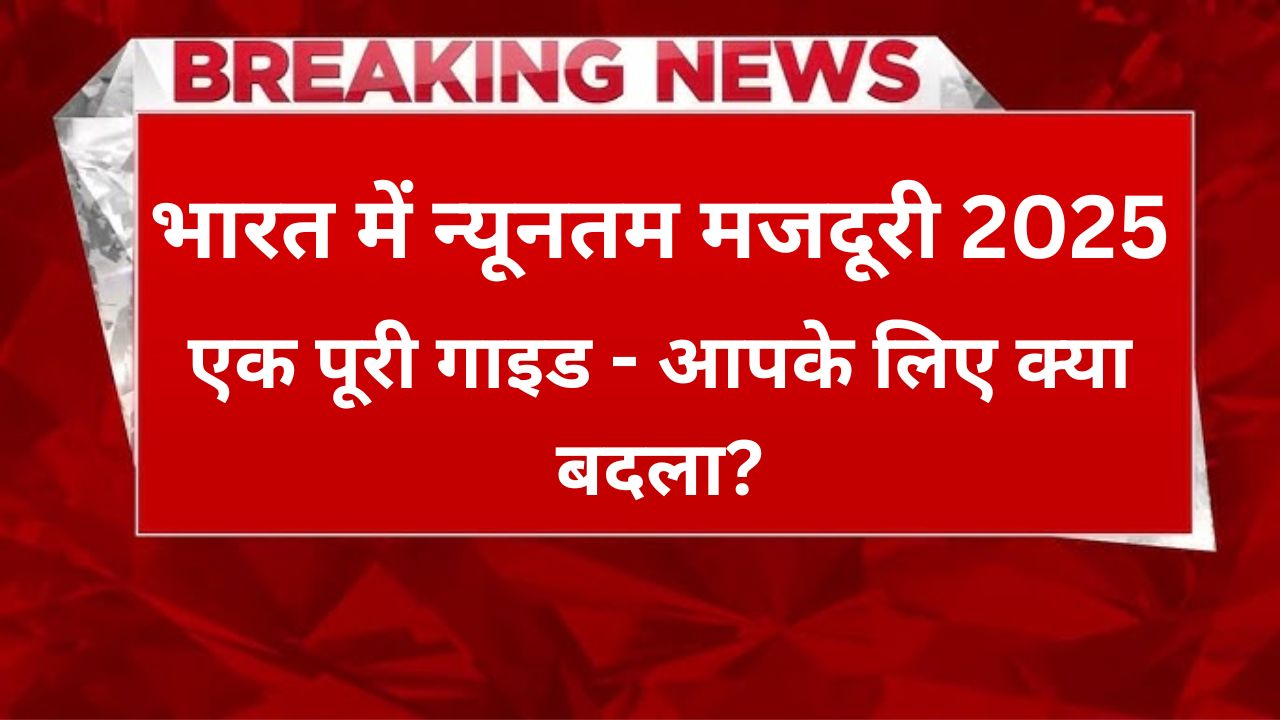 भारत में न्यूनतम मजदूरी 2025