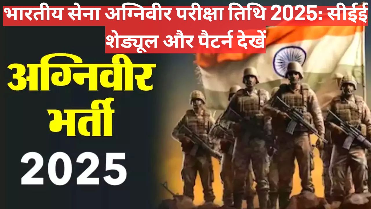 भारतीय सेना अग्निवीर परीक्षा तिथि 2025