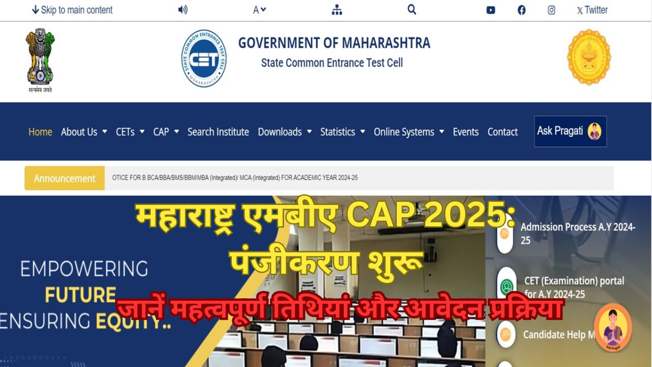 महाराष्ट्र एमबीए CAP 2025