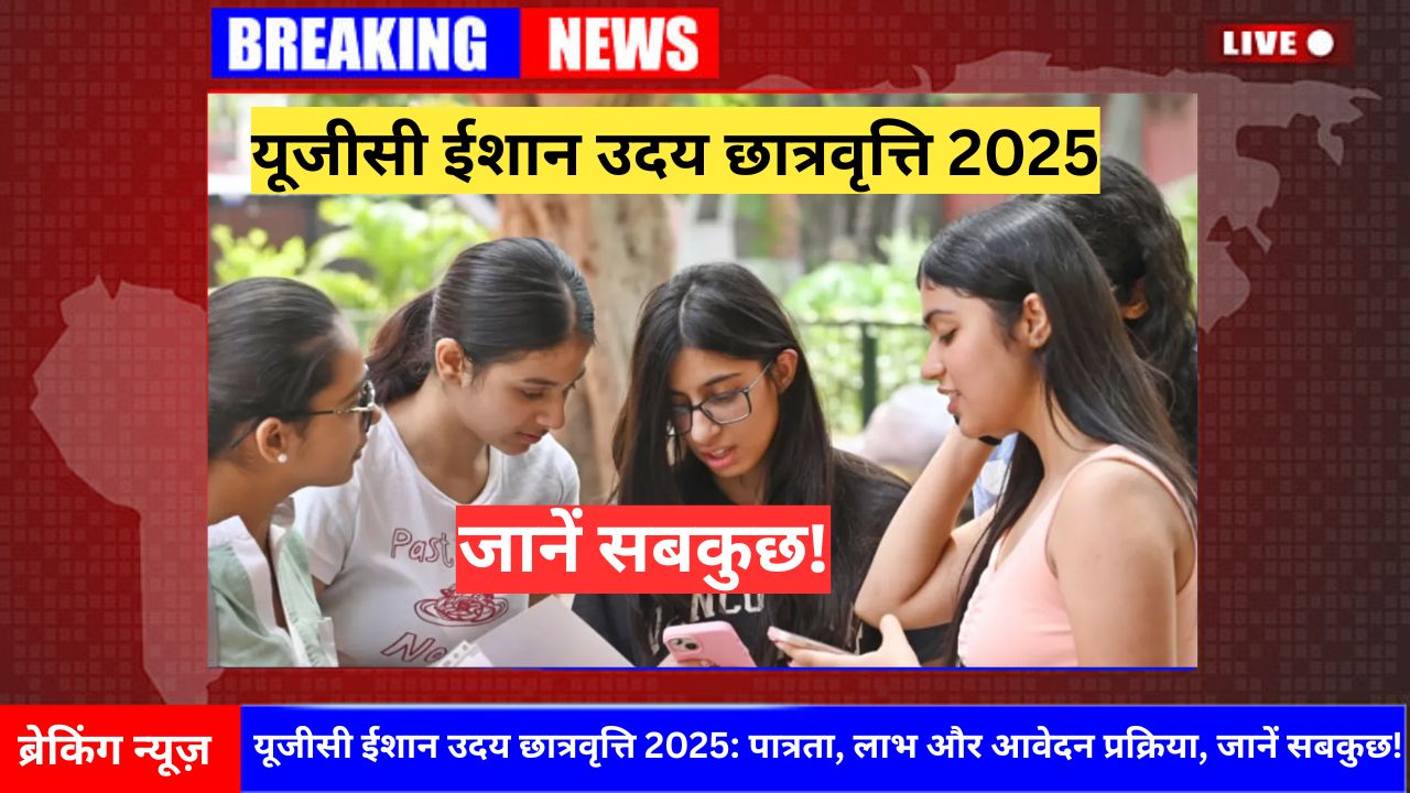 यूजीसी ईशान उदय
