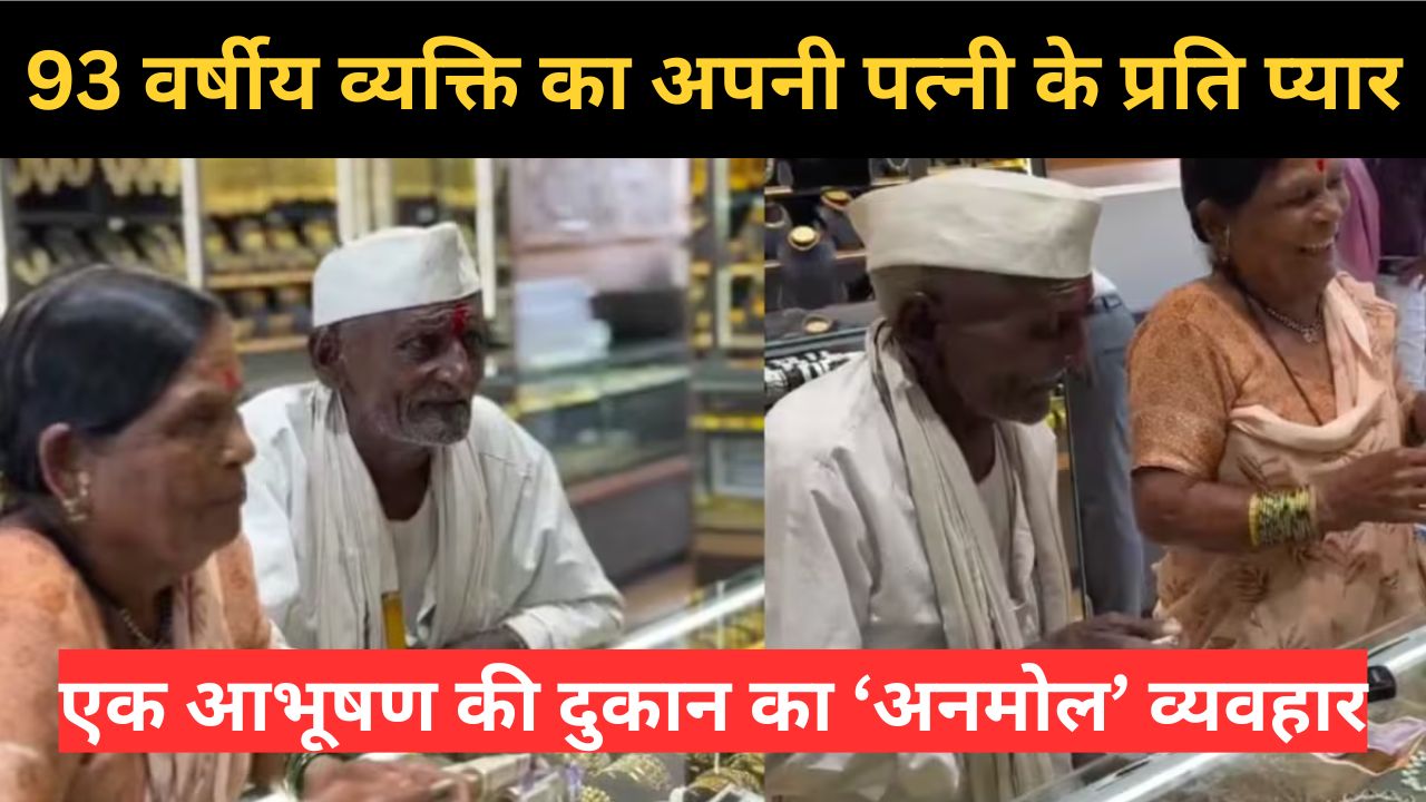 93 वर्षीय व्यक्ति