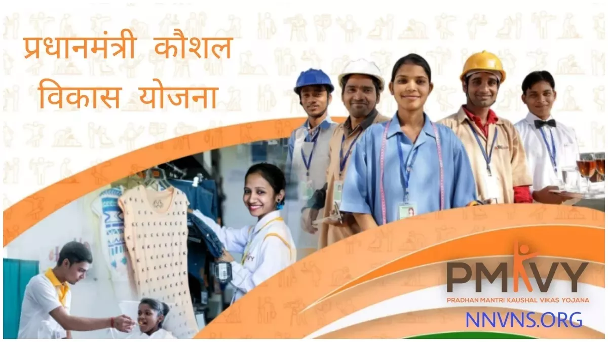 प्रधानमंत्री कौशल विकास योजना 2025 – फ्री ट्रेनिंग पाएं और नौकरी या स्वरोजगार शुरू करें!
