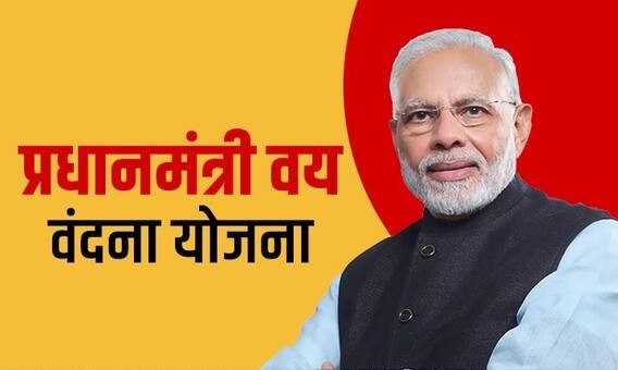 प्रधानमंत्री वय वंदना योजना: वरिष्ठ नागरिकों के लिए 10 साल की गारंटीड पेंशन योजना