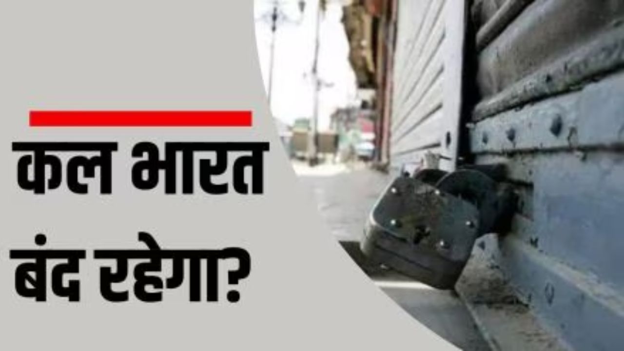 भारत बंद