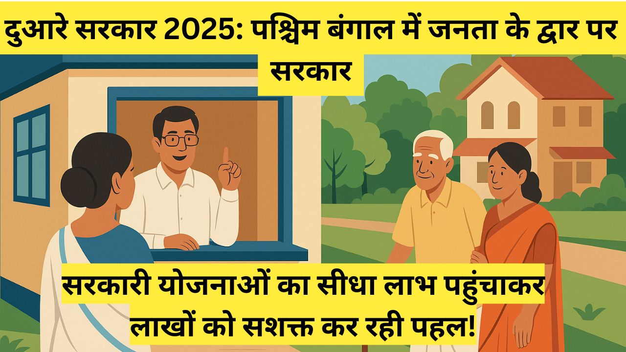 दुआरे सरकार