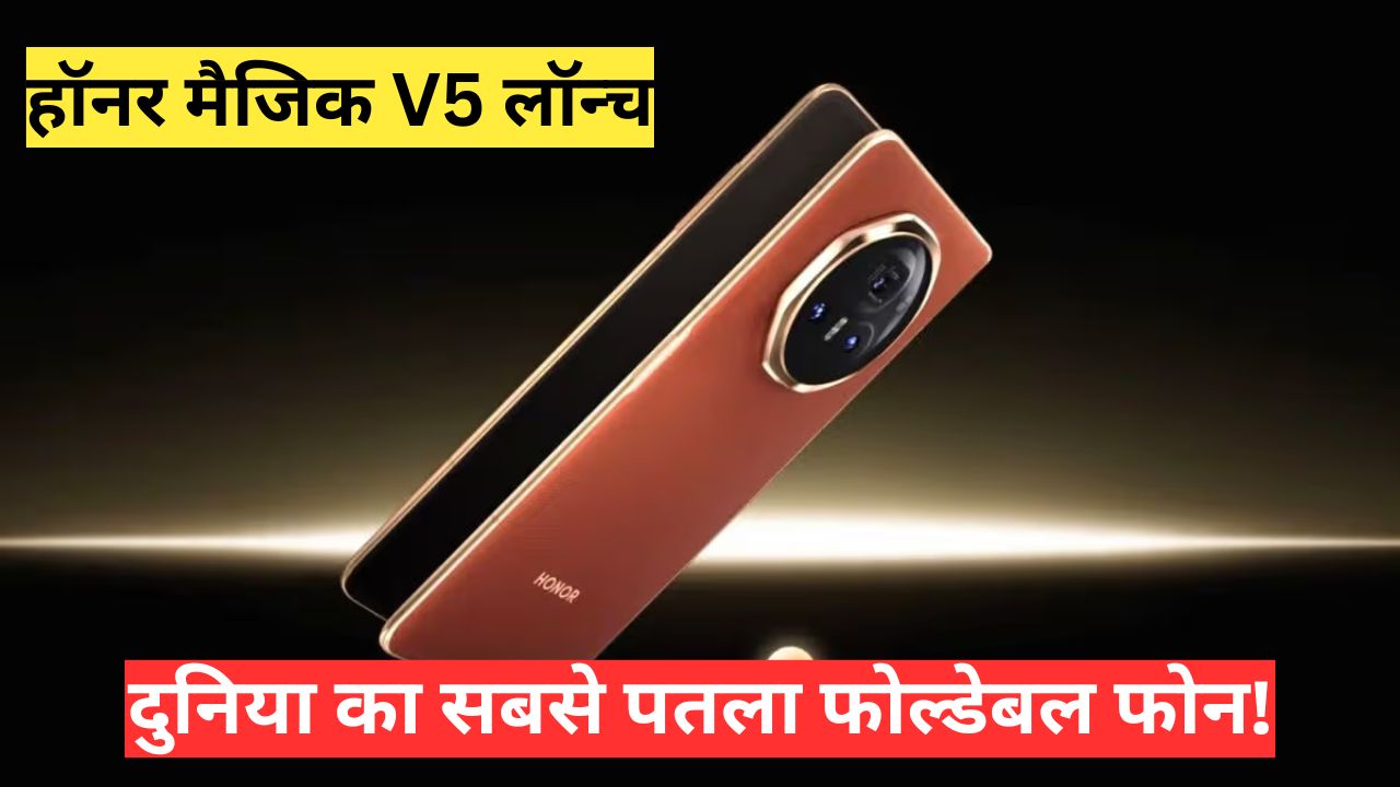 हॉनर मैजिक V5 लॉन्च