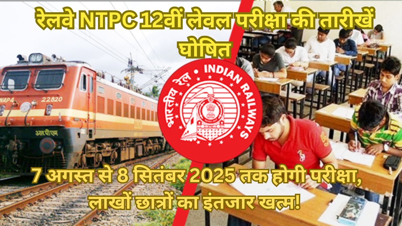 रेलवे NTPC