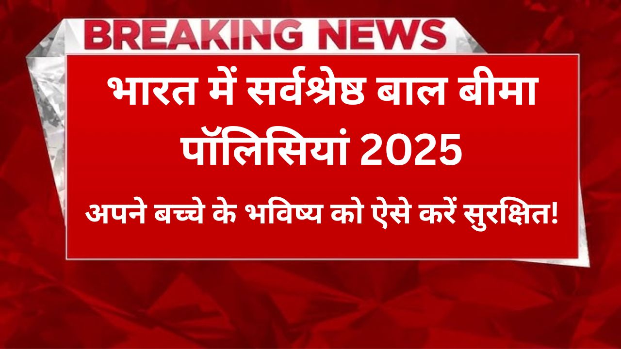 भारत में सर्वश्रेष्ठ बाल बीमा