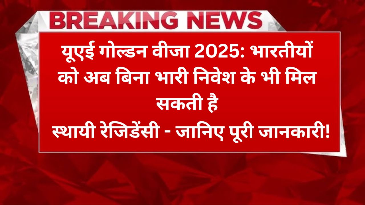 यूएई गोल्डन वीजा 2025