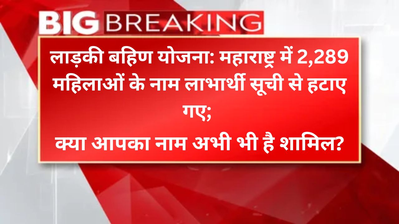 लाड़की बहिण योजना