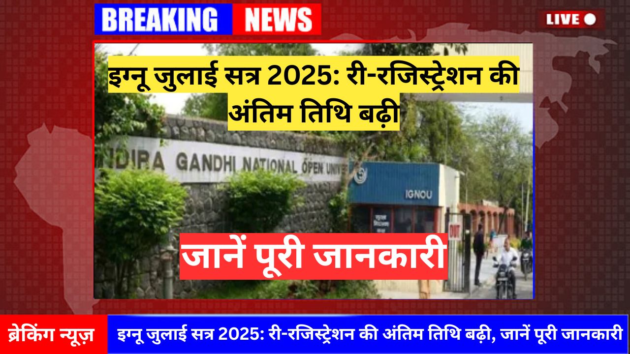 इग्नू जुलाई सत्र 2025