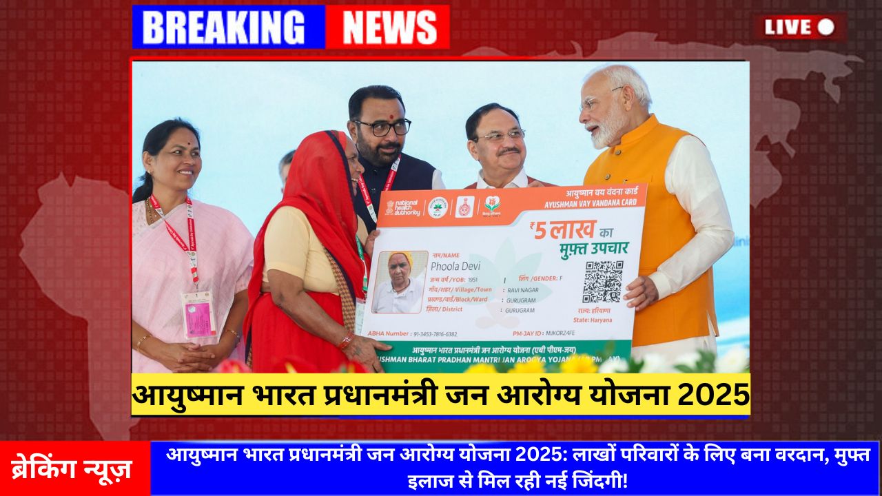आयुष्मान भारत प्रधानमंत्री जन आरोग्य योजना 2025
