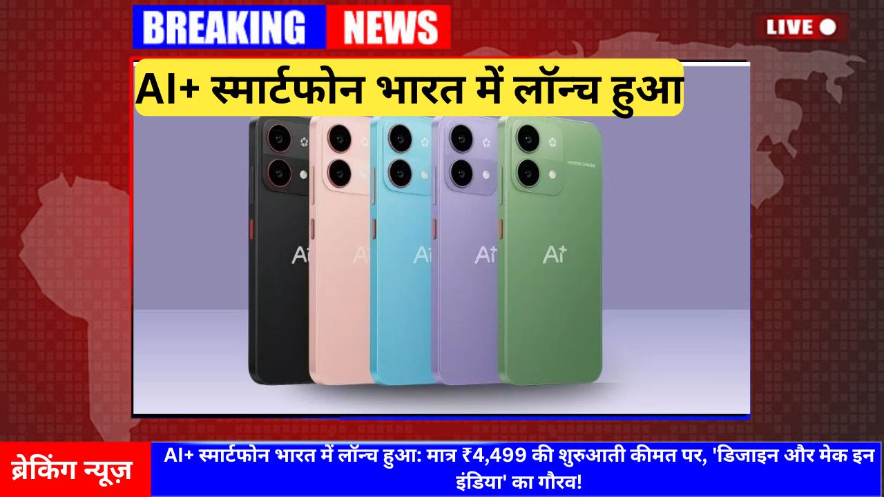 AI+ स्मार्टफोन