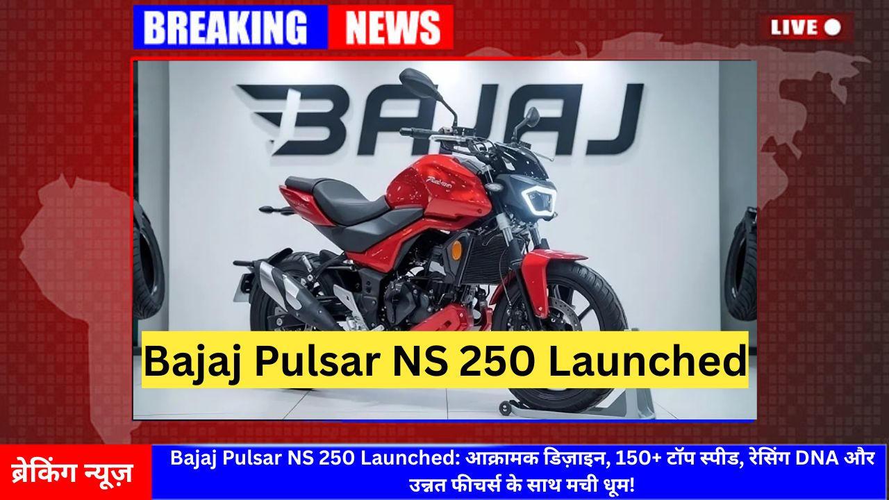 Bajaj Pulsar NS 250 Launched: आक्रामक डिज़ाइन, 150+ टॉप स्पीड, रेसिंग DNA और उन्नत फीचर्स के साथ मची धूम!